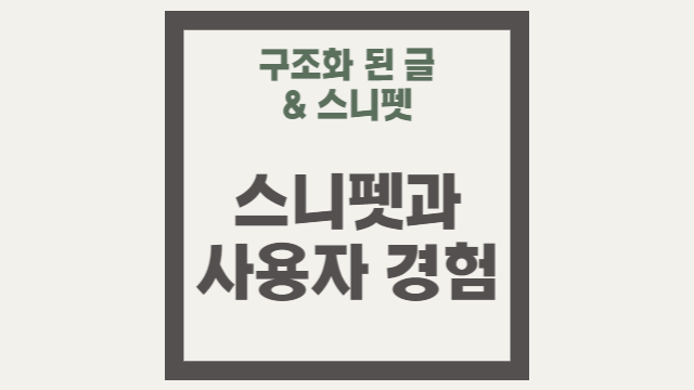  사용자 경험과 스니펫의 연관성