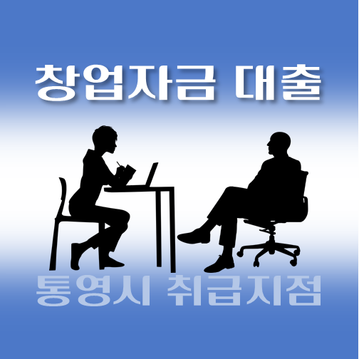 썸네일-통영시-저신용-창업자금대출-자격조건-신청방법