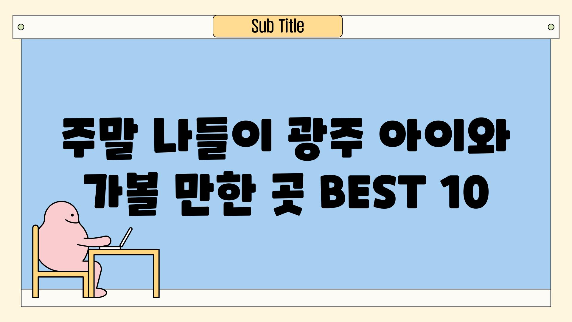 주말 나들이 광주 아이와 가볼 만한 곳 BEST 10