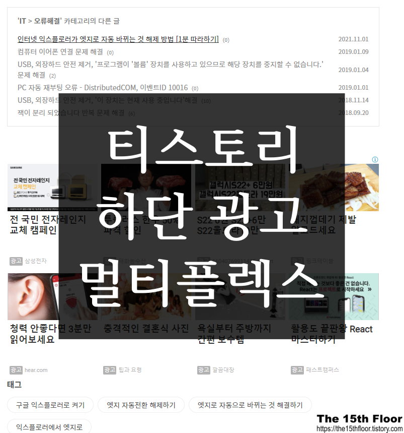  [블로그 팁 12] 티스토리 구글 애드센스 본문 하단 멀티플렉스 광고 달기(북클럽 스킨)