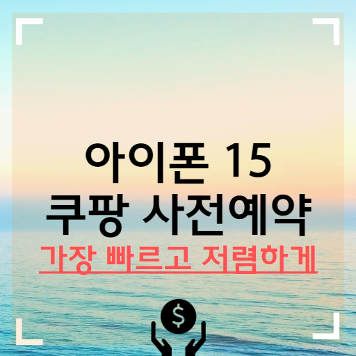 아이폰 15 사전예약 방법 쿠팡 사전예약 혜택