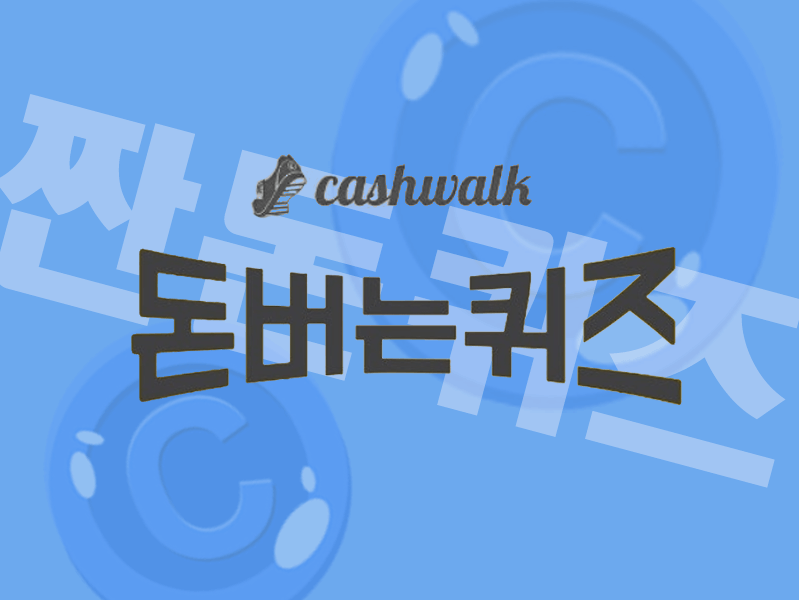 4월2일 캐시워크 돈버는퀴즈 정답 모음