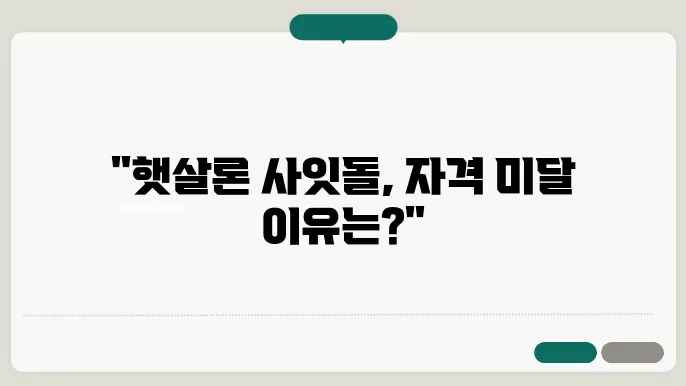 햇살론 사잇돌 교차 심사 및 자격요건과 거절 사유 알아보기