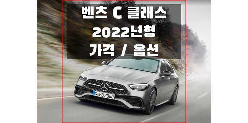 벤츠-C-클래스-2022년형-가격과-옵션-썸네일