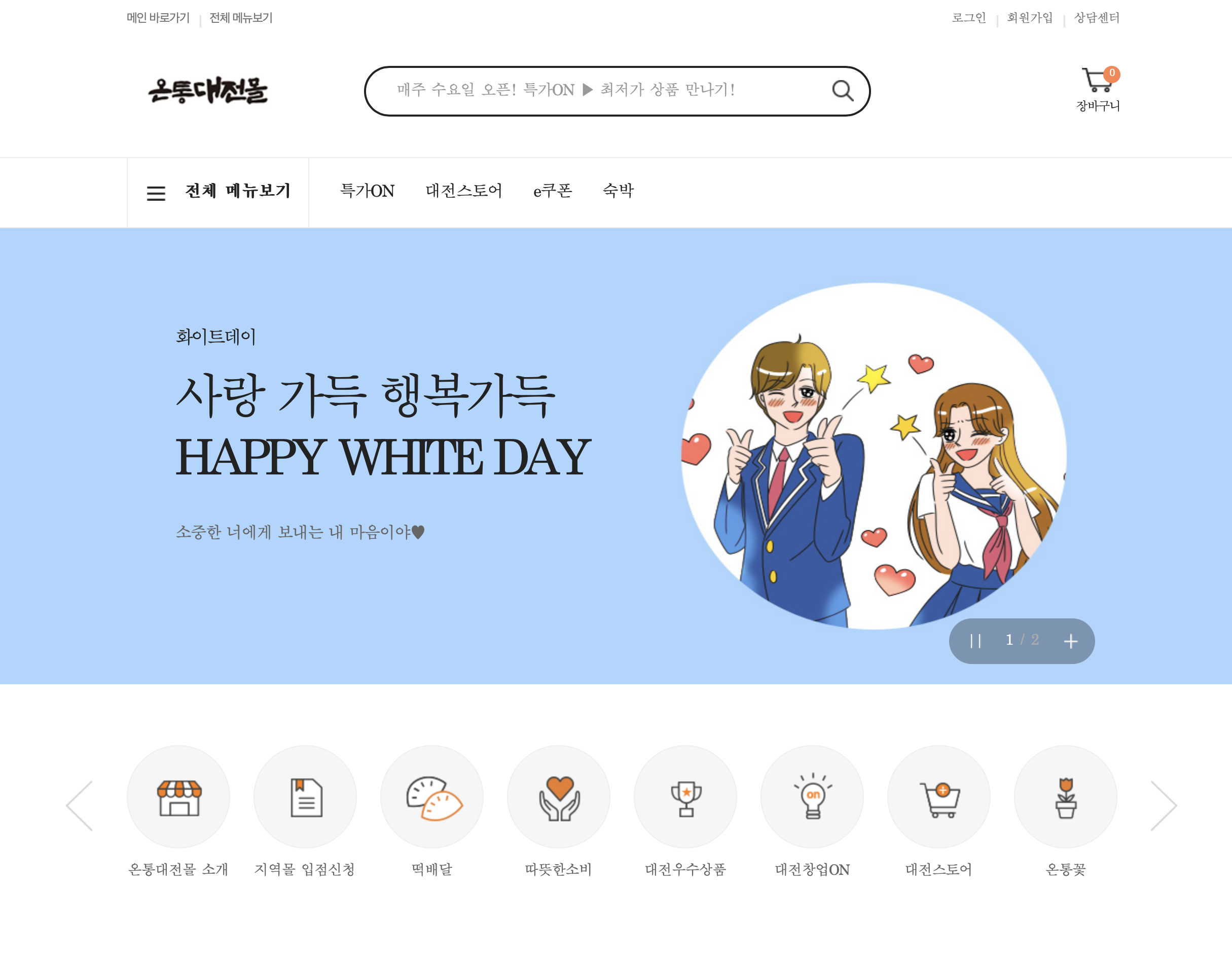온통대전몰 (https://ontongdaejeon.ezwel.com)