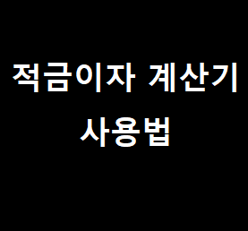 적금이자 계산기 사용법