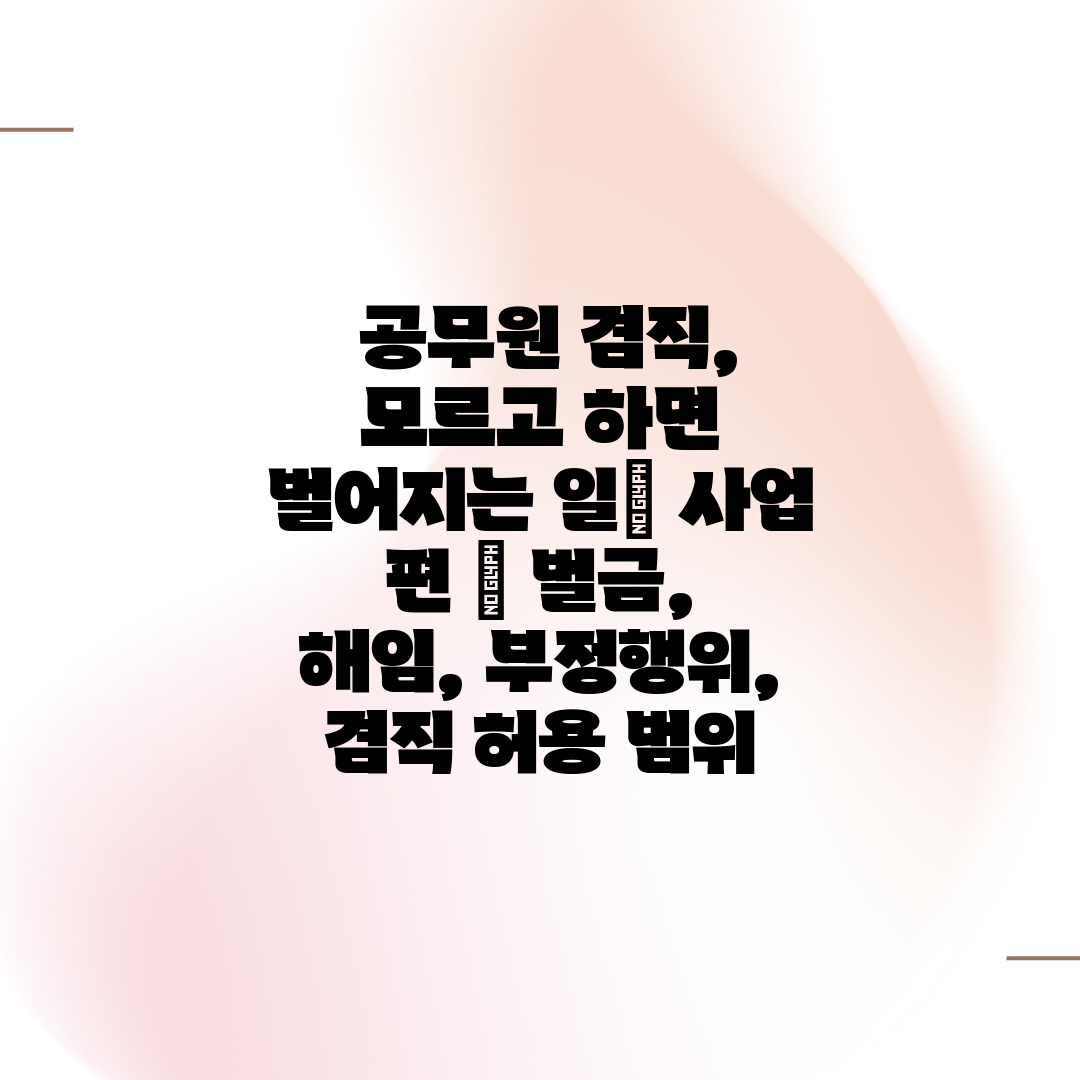  공무원 겸직, 모르고 하면 벌어지는 일 사업 편  벌