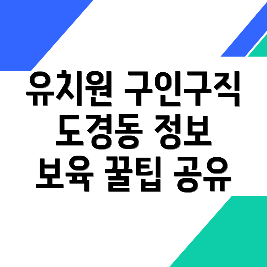 유치원 구인구직 사이트