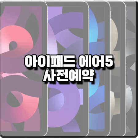  아이패드 에어5 사전예약 가격 및 카드할인/스펙 등 정리 :: iPAD AIR 5