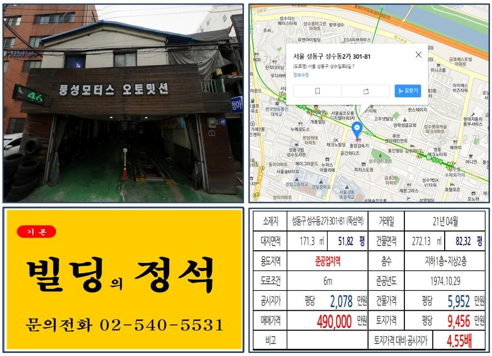  [성동구 준공업지역 40억 꼬마빌딩 실거래가 조회] 성수동2가 301-81 (뚝섬역) 49억 원, 평당 9,456만 원 매매되었습니다. 갤러리아