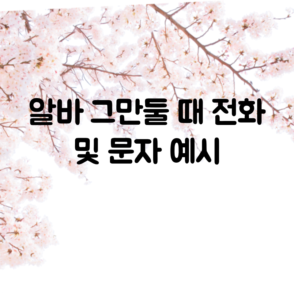  알바 그만둘때 전화 및 문자 예시