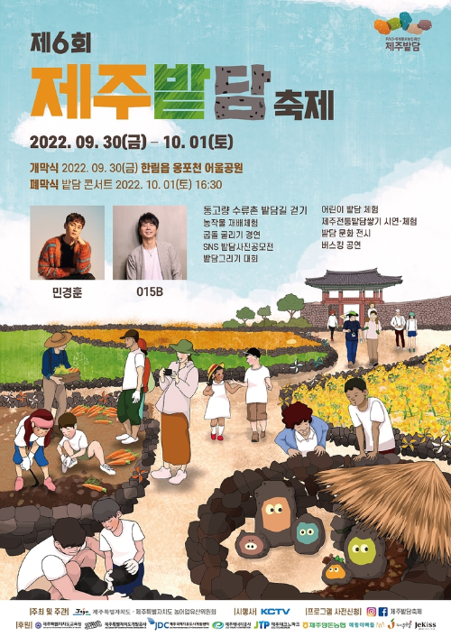  제 6회 제주 밭담 축제