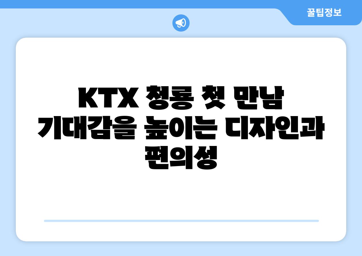 KTX 청룡 첫 만남 기대감을 높이는 디자인과 편의성