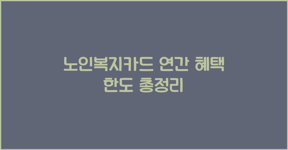 노인복지카드 연간 혜택 한도