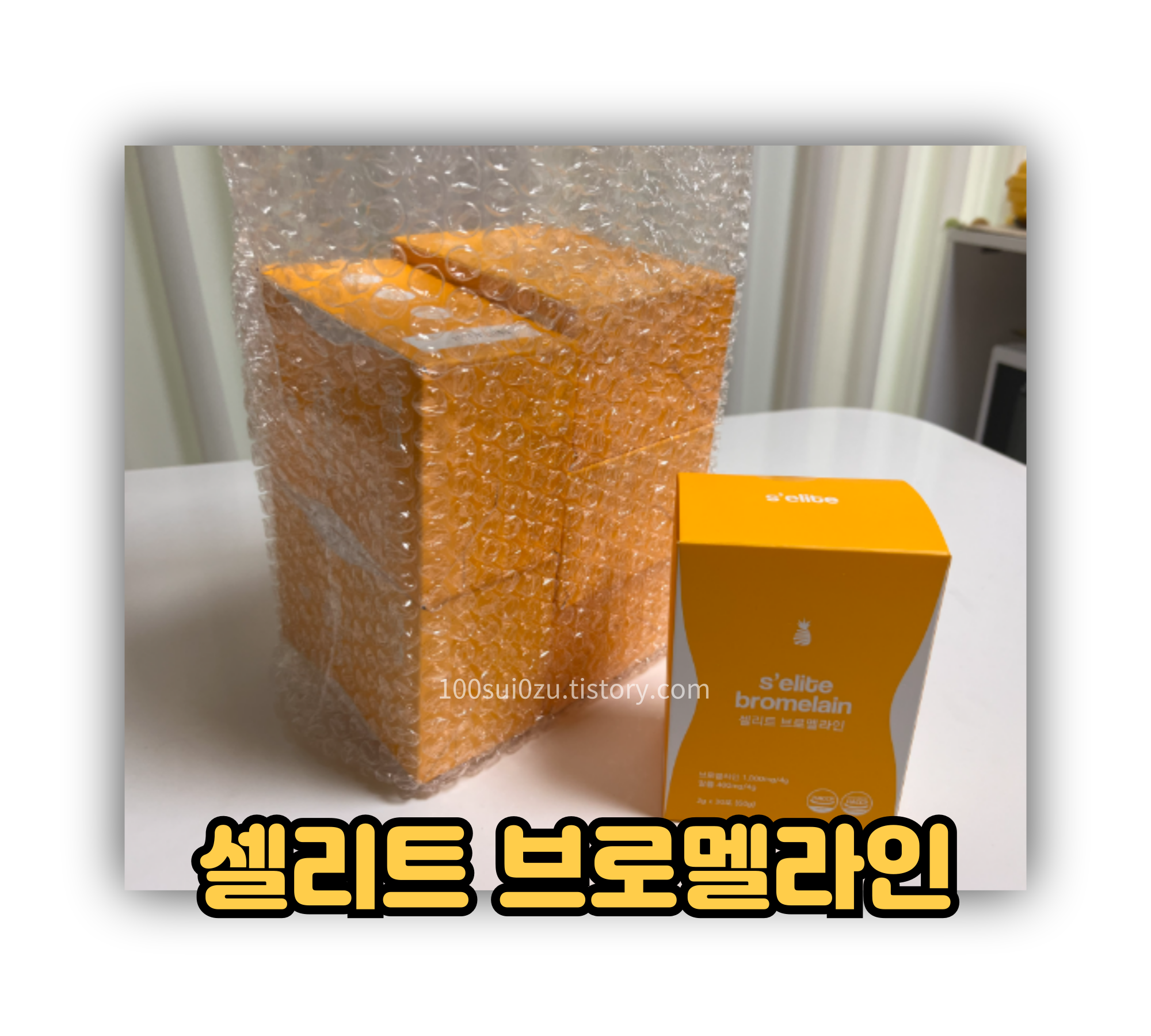셀리트-브로멜라인.jpg