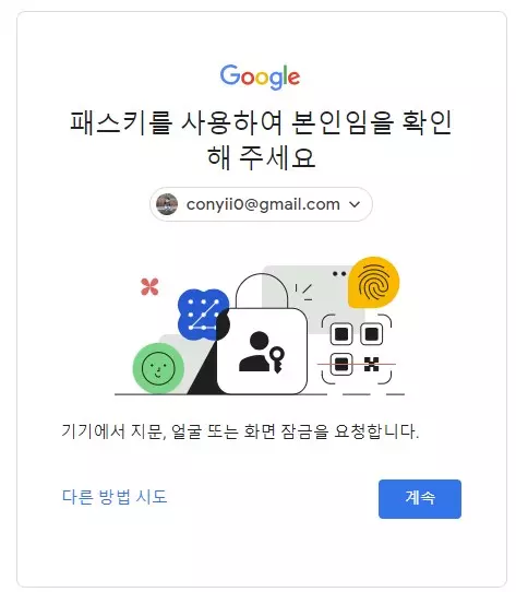 윈도우11 에서 구글 계정 패스키 생성해서 로그인 하기 사진 6