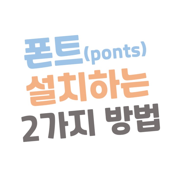  [초보용] 폰트(Ponts) 설치하는 2가지 방법