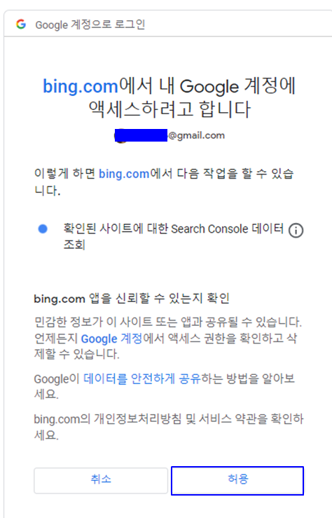 bing 구글계정 액세스