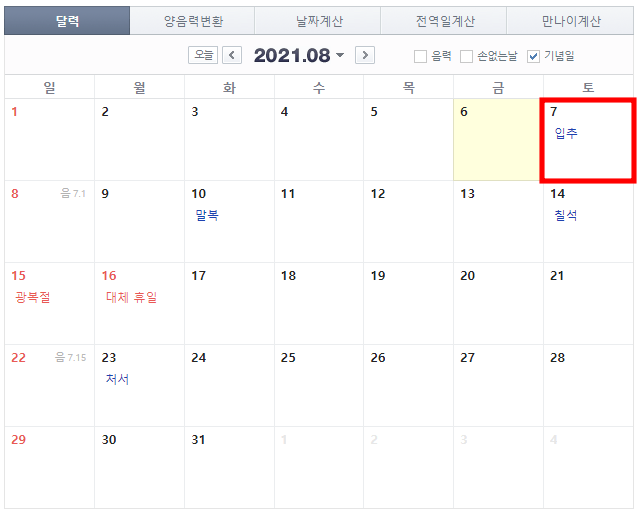 8월달력중-입추-날짜