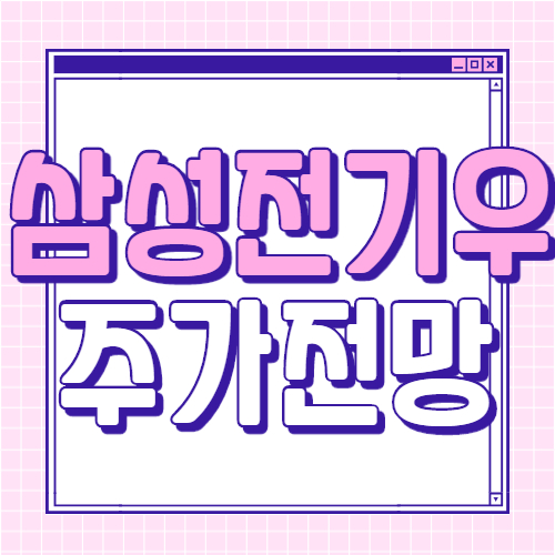  삼성전기우 주가 전망  실적 분석 주식 배당일 목표주가 배당금 전기차 수혜주