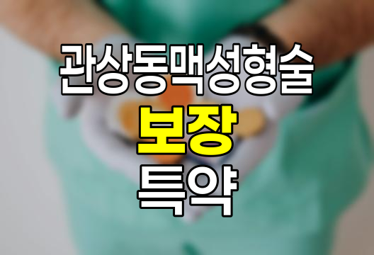 KB손해보험 관상동맥성형술 보장 특약의 핵심