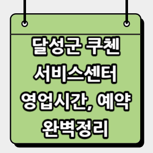 달성군-쿠첸-서비스센터