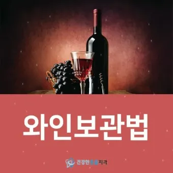 와인보관법 남은와인보관_23