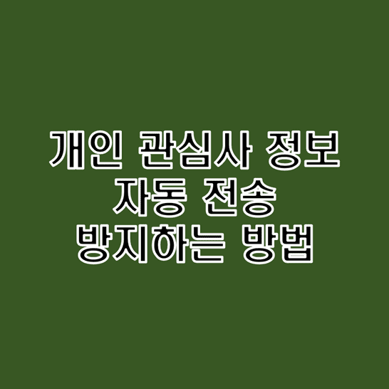  개인 관심사 정보 유출을 방지하는 스마트폰 태블릿 PC 보안 설정 방법