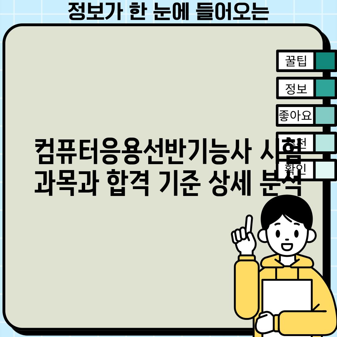 컴퓨터응용선반기능사 시험 과목과 합격 기준 상세 분석