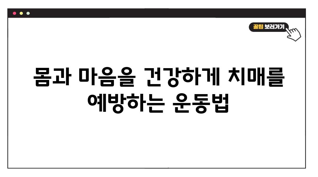 몸과 마음을 건강하게 치매를 예방하는 운동법