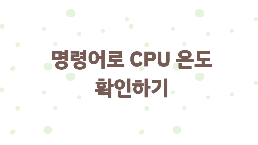 CPU 온도 확인! 컴퓨터 발열 막는 9가지 꿀팁 - 명령어로 CPU 온도 확인하기 CPU 온도 확인! 컴퓨터 발열 막는 9가지 꿀팁 - 명령어로 CPU 온도 확인하기
