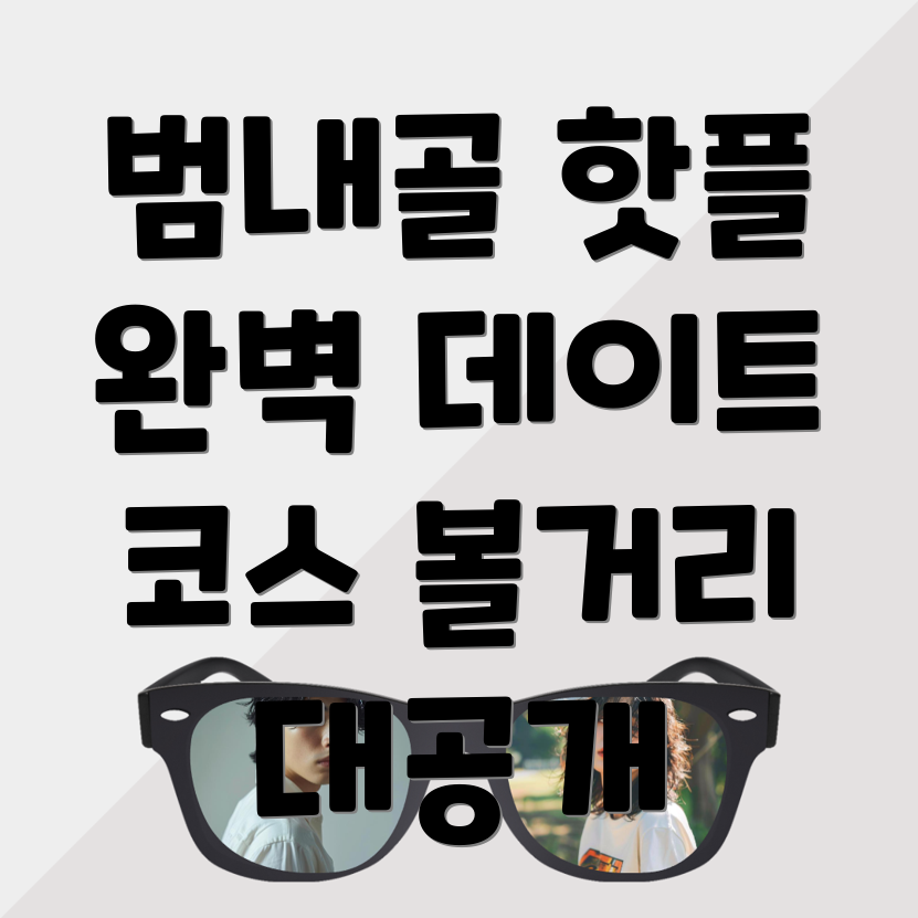 범내골역 볼거리
