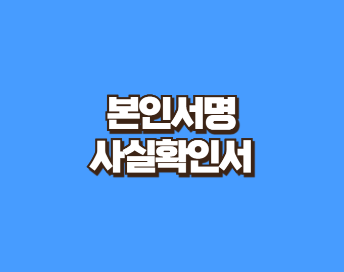 본인서명사실확인서