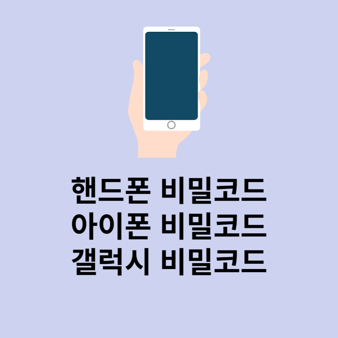 핸드폰비밀코드