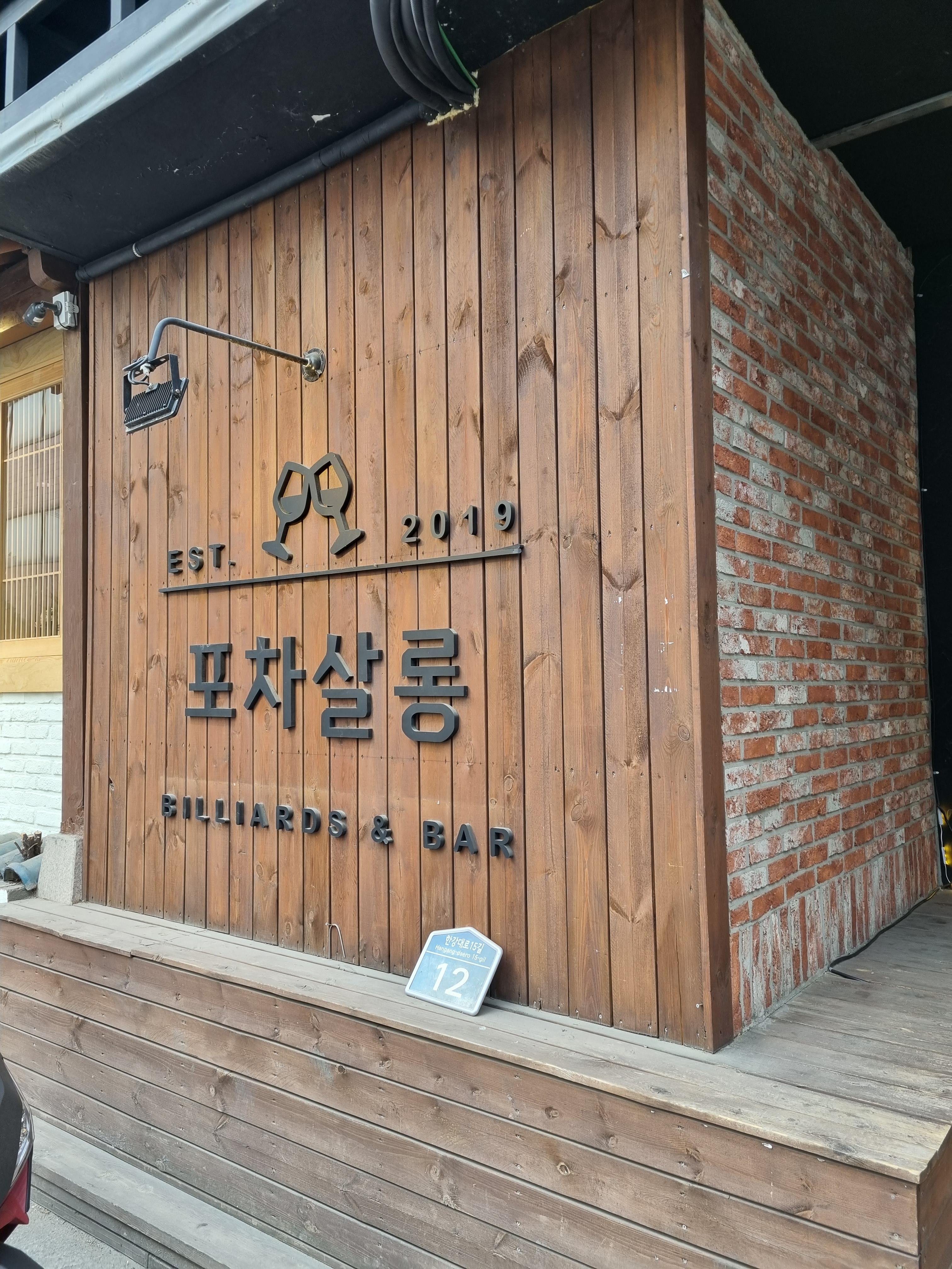 포차살롱 이미지
