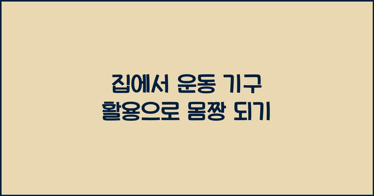 집에서 운동 기구 활용