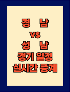 경남 vs 성남 실시간 중계 보는 방법 및 경기 일정 총정리! K리그2 2025 7R 2025년 4월 12일