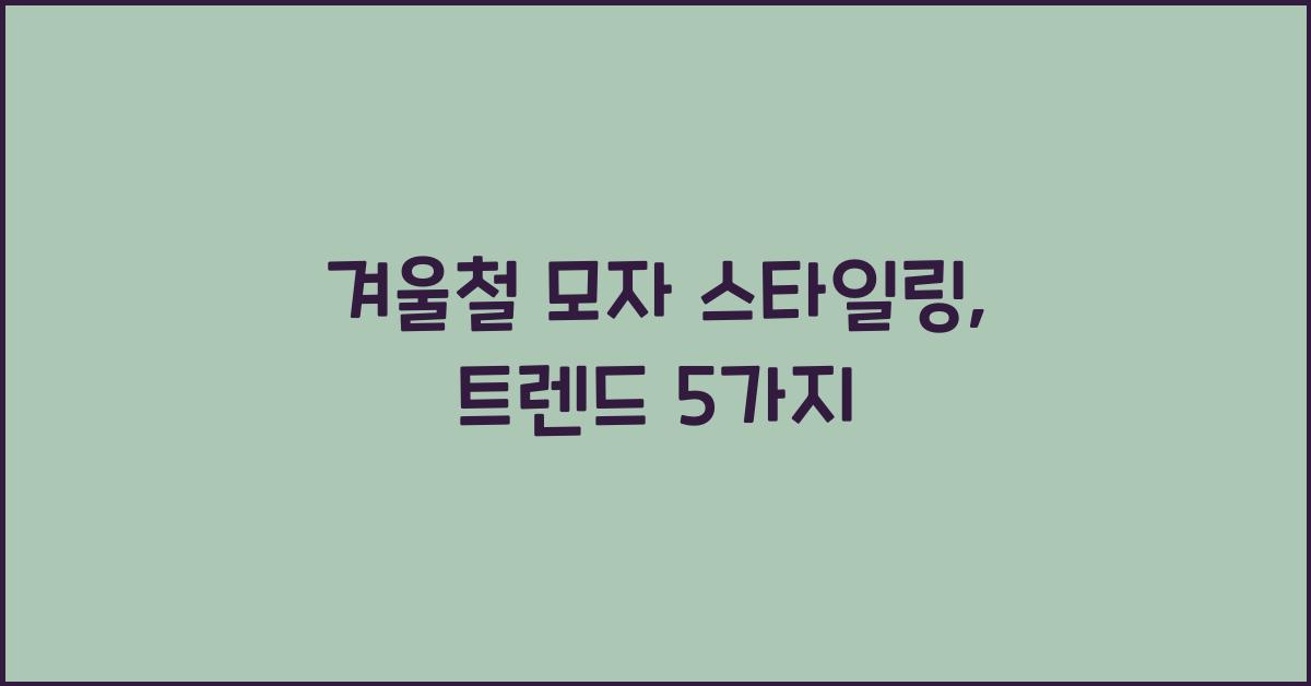 겨울철 모자 스타일링