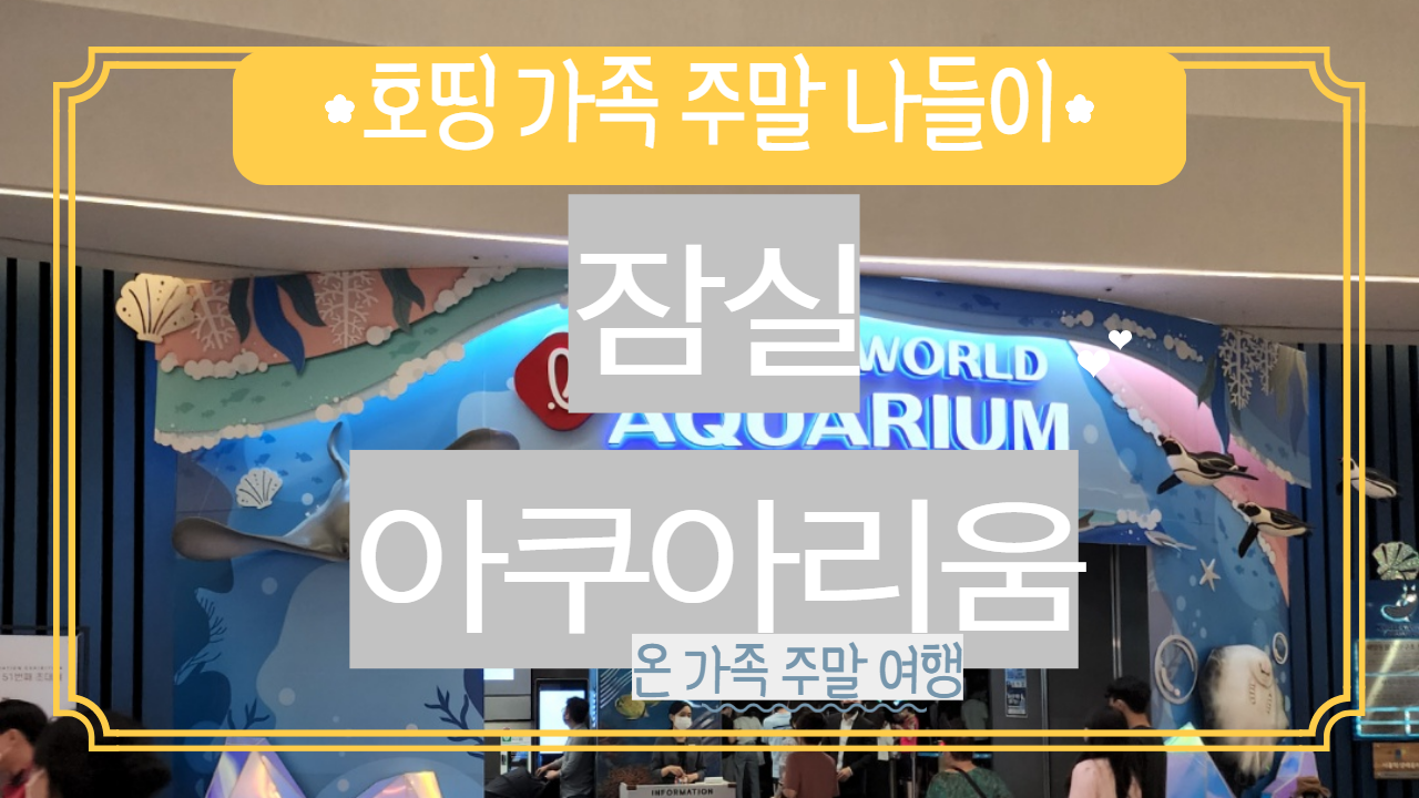  무더위에 피서가기 좋은 온가족 주말 나들이 ("잠실 롯데 월드 아쿠아리움" + "롯데월드몰 구경")