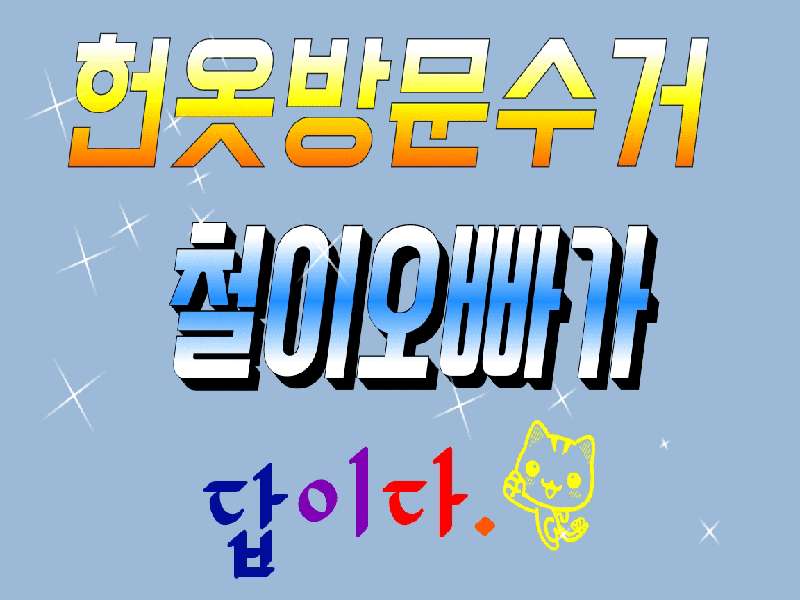 1. 헌옷사는철이오빠 소개
