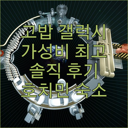호치민 갤럭시 호텔 고밥 후기 가성비