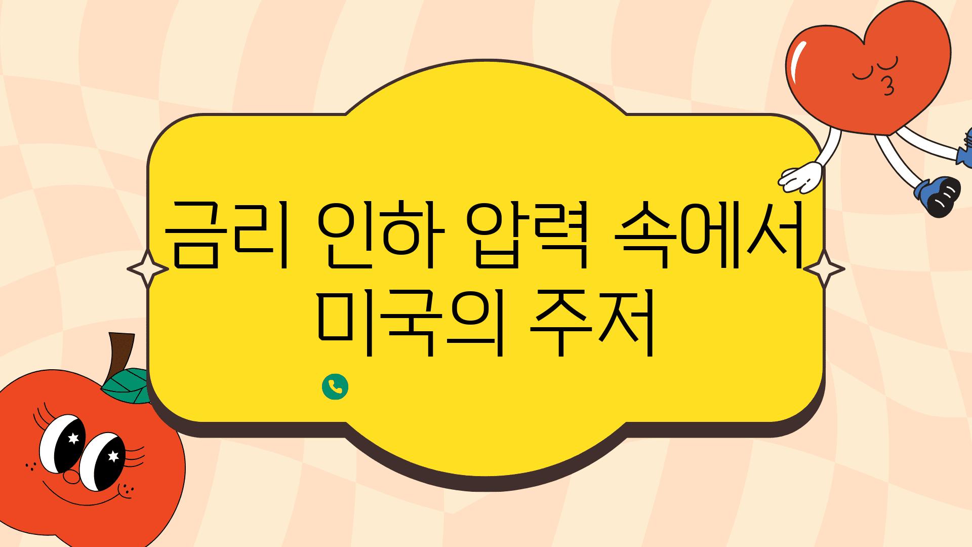 금리 인하 압력 속에서 미국의 주저