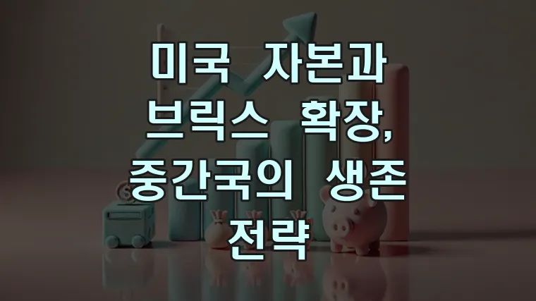 미국 자본과 브릭스 확장, 중간국의 생존 전략