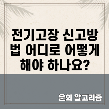 전기고장 신고방법 어디로 어떻게 해야하나요?