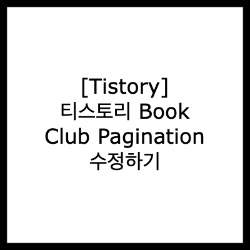 [Tistory] 티스토리 Book Club Pagination 수정하기