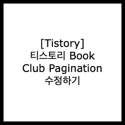  [Tistory] 티스토리 Book Club Pagination 수정하기