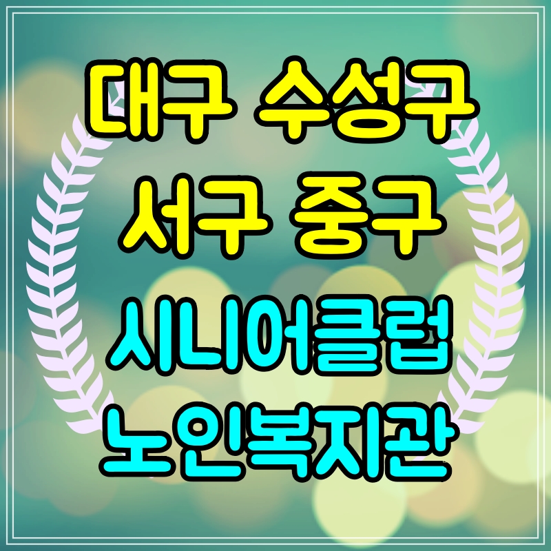  대구 서구 중구 수성구 시니어클럽 복지관 노인일자리 구하기