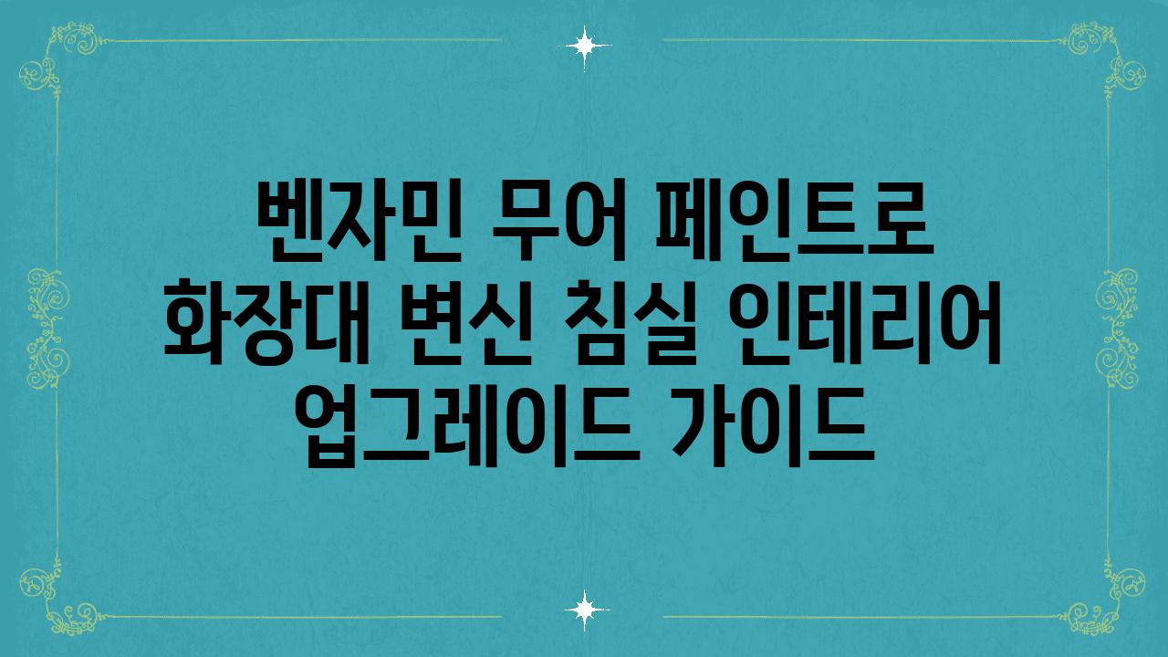  벤자민 무어 페인트로 화장대 변신 침실 인테리어 업그레이드 설명서