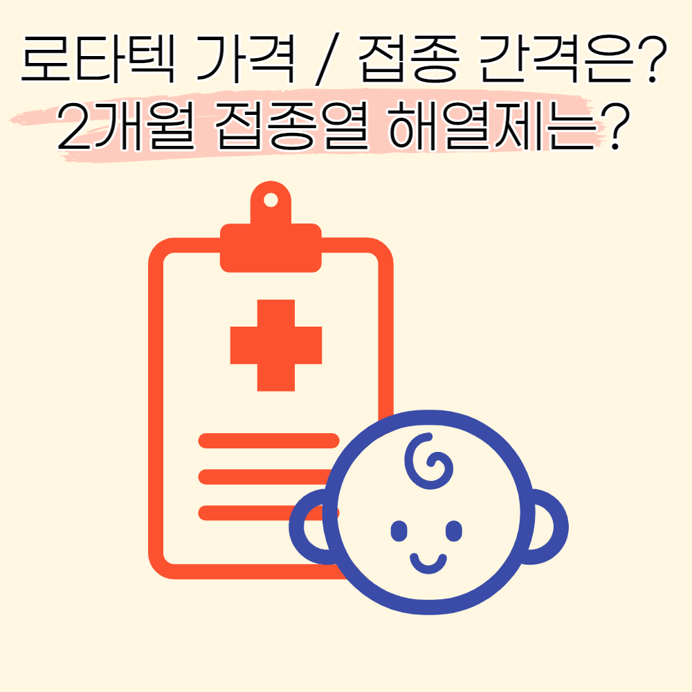 로타텍 가격 아기 접종열 해열제