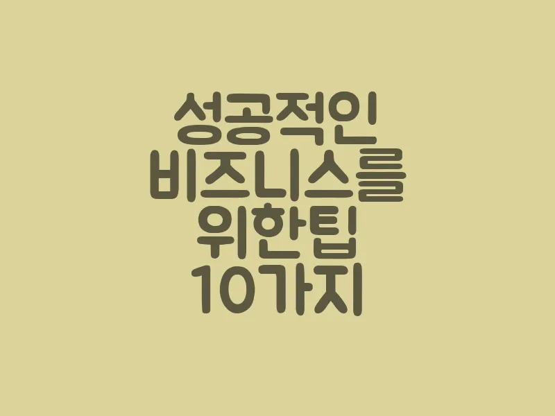 성공적인 비즈니스를 위한 팁 10가지